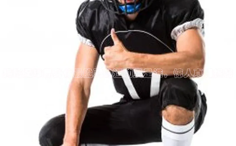 天富测速平台登陆入口百度人工翻译揭秘足球界身体最脆弱的运动员是谁，惊人真相揭秘