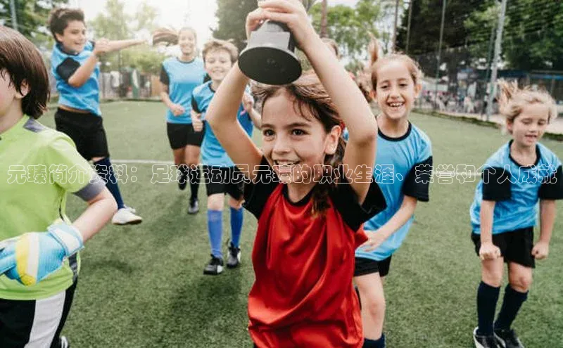 天富测速网页版登录入口如流元臻简介资料：足球运动员元臻的职业生涯、荣誉和个人成就