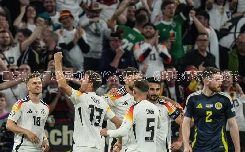 天富注册登录测速彩讯股份日本归化足球运动员名单大揭秘，你印象最深的是谁？