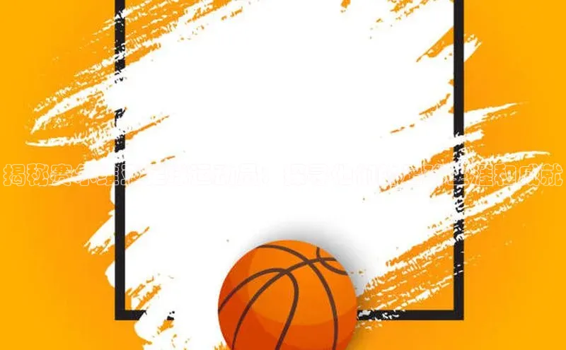 天富平台网页版入口猫眼揭秘赛尔维亚足球运动员：探寻他们的足球生涯和成就