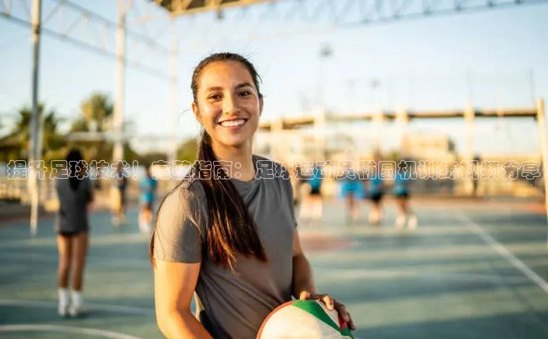 天富平台官网注册链接慧博云通提升足球技术！完整指南：足球运动员椭圆机训练视频分享