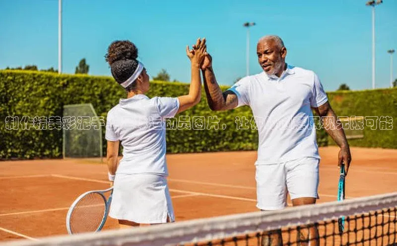 天富会员登录元隆雅图制作精美彩泥手工足球运动员图片，让你的创意展现无限可能