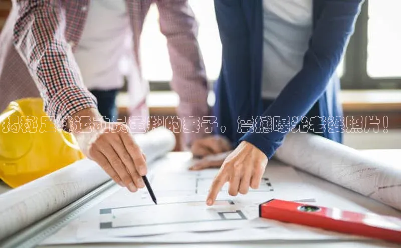 天富注册连接皮阿诺揭秘足球运动员董翔的妻子，震撼曝光老婆照片！