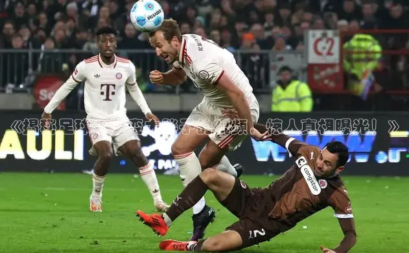 天富测速小米《揭秘足球明星变大胖子的视频，惊人真相曝光！》