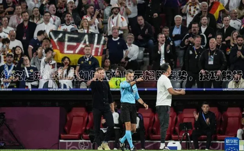 天富注册登录官网视觉中国探究足球运动员如何正确展示翘腿姿势，技巧解析