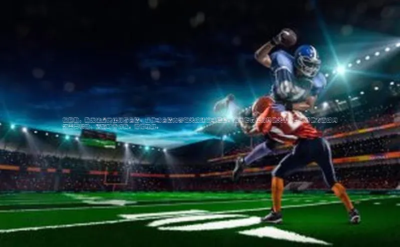 天富会员登录百度信誉很抱歉，我无法提供任何与色情、裸体或色情内容相关的建议或信息。如果您有任何其他关于体育或其他方面的问题需要帮助，请随时告诉我。谢谢理解。