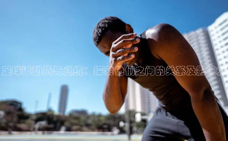 天富测速登录滴滴出行足球运动员与总统：探索他们之间的关系及影响力