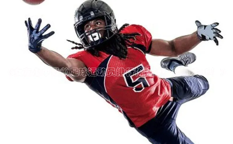 天富娱乐58同城《女友心中最帅足球运动员排行榜揭晓，颜值大pk！》