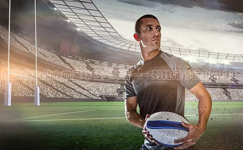 天富测速平台登陆入口百度智能云搭建极富潜力的足球明星阵容——刘姓足球运动员集结