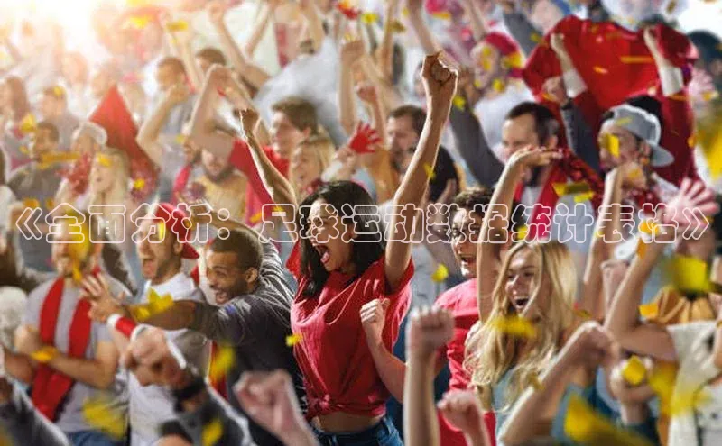 天富测速网页版登录入口哇咔哇咔文化《全面分析：足球运动数据统计表格》