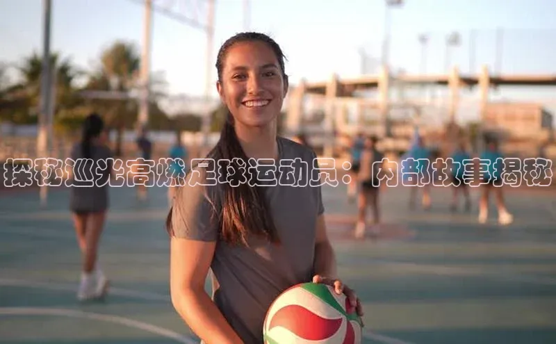 天富娱乐百度游戏开放平台探秘巡光高燃足球运动员：内部故事揭秘