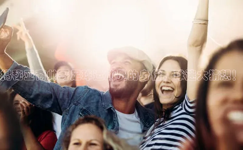 天富测速登录滴滴出行揭秘亚裔帅哥足球运动员的身份，球迷大猜想！