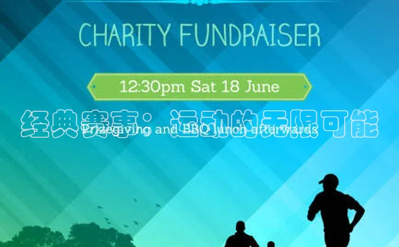 天富登录入口网站百度 H5经典赛事：运动的无限可能