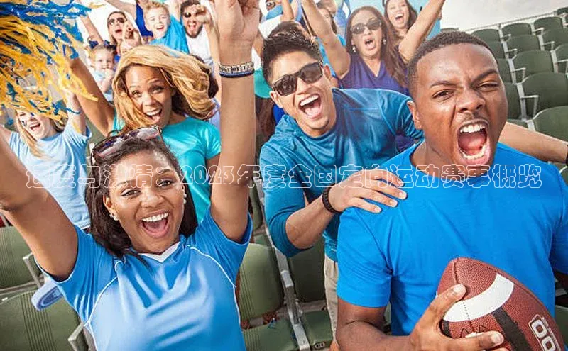 天富注册官网登录歌力思速度与激情：2023年度全国定向运动赛事概览