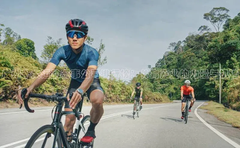 天富测速平台登陆入口百度人工翻译广州十大运动赛事公司排行榜：体育产业的力量与机遇