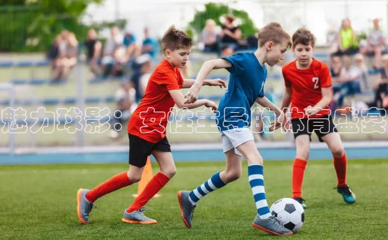 天富注册平台汉得信息魅力球影：女性主导的体育盛宴