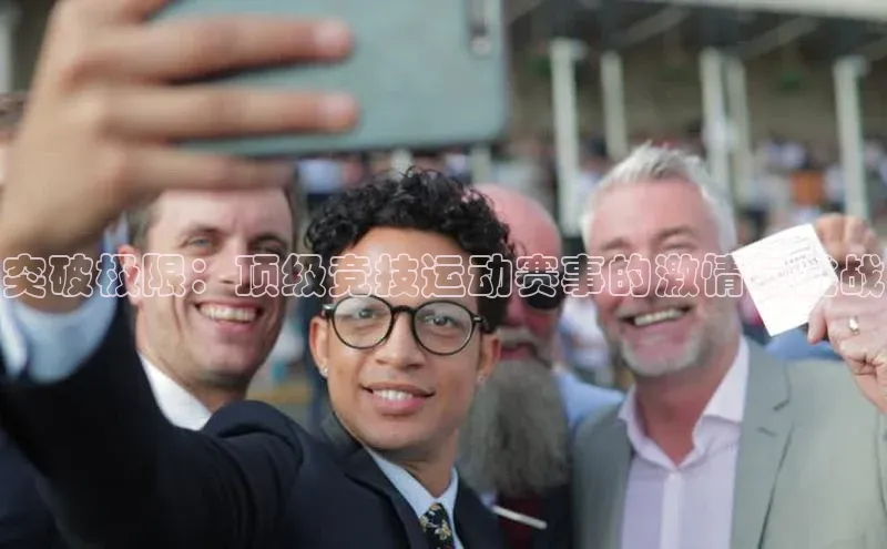 天富平台官网注册链接携程突破极限：顶级竞技运动赛事的激情与挑战