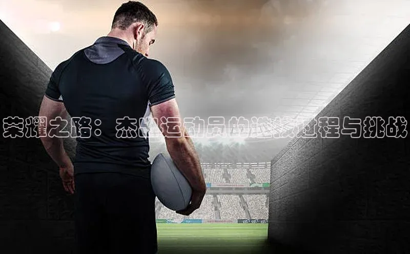 天富平台官网下载极氪智能科技荣耀之路：杰出运动员的选拔过程与挑战