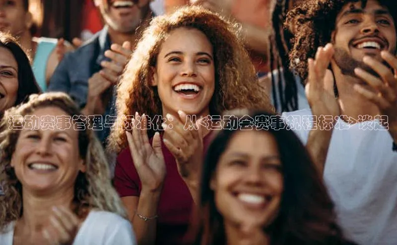 天富娱乐58同城运动赛事管理与标准化：从<运动会赛事规程标准>谈起