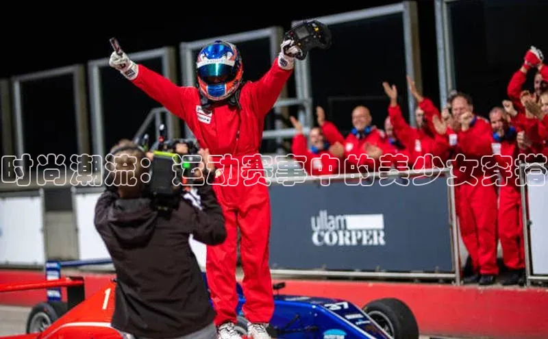 天富app登录入口宇信科技时尚潮流：运动赛事中的美少女穿搭