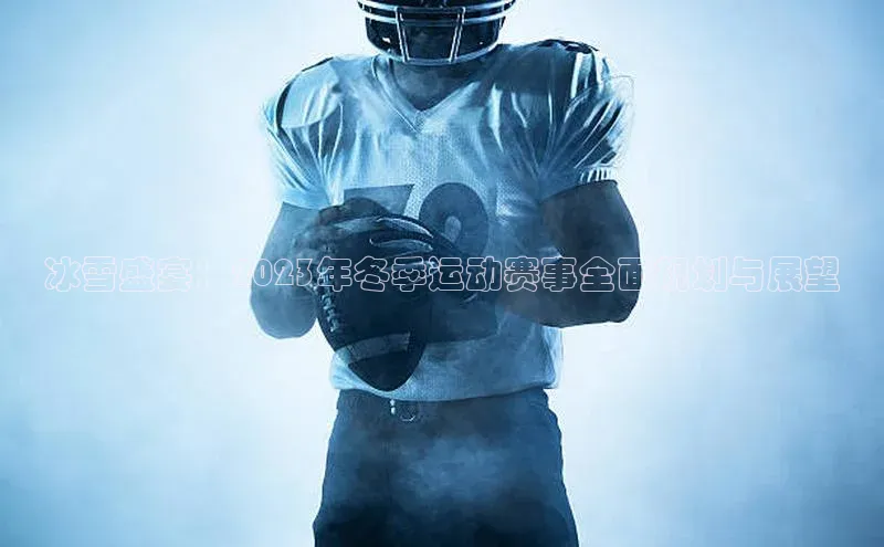 天富登录入口网站挪威主权基金冰雪盛宴：2023年冬季运动赛事全面规划与展望