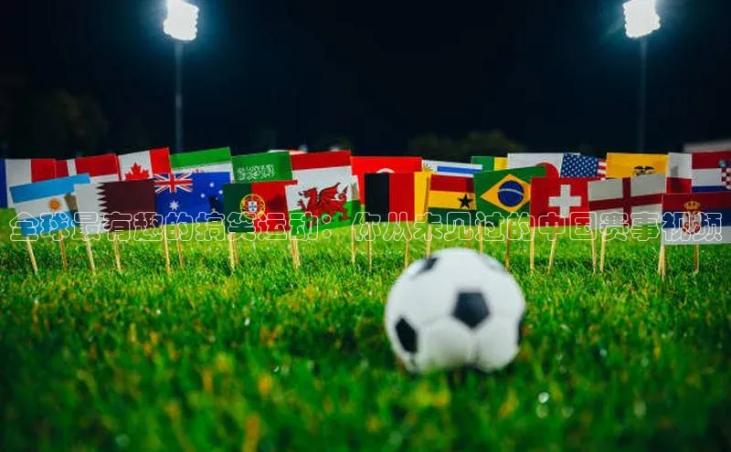 天富娱乐百度营销中心全球最有趣的搞笑运动：你从未见过的中国赛事视频