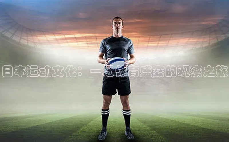 日本运动文化：一场体育盛宴的观察之旅