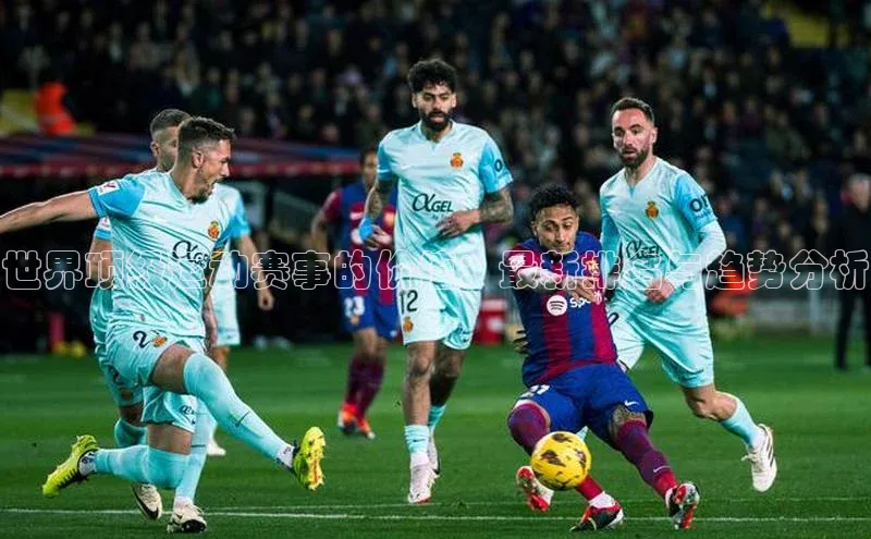 世界顶级运动赛事的价值：最新排名与趋势分析