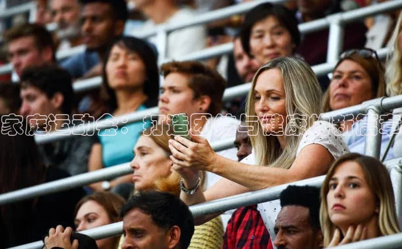 家庭运动会：打造团结与健康的新篇章