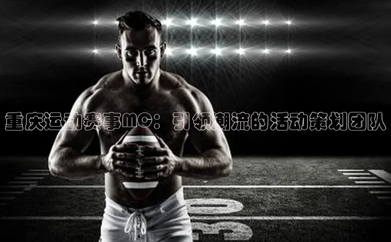 重庆运动赛事MC：引领潮流的活动策划团队