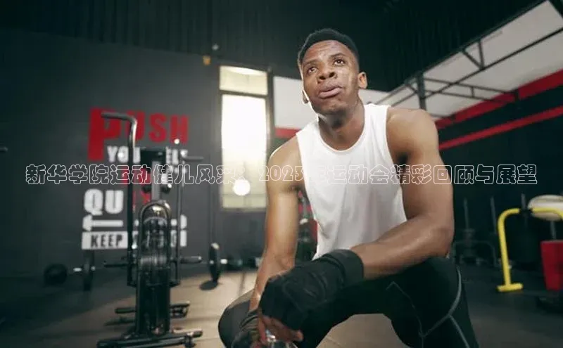 新华学院运动健儿风采：2023年运动会精彩回顾与展望