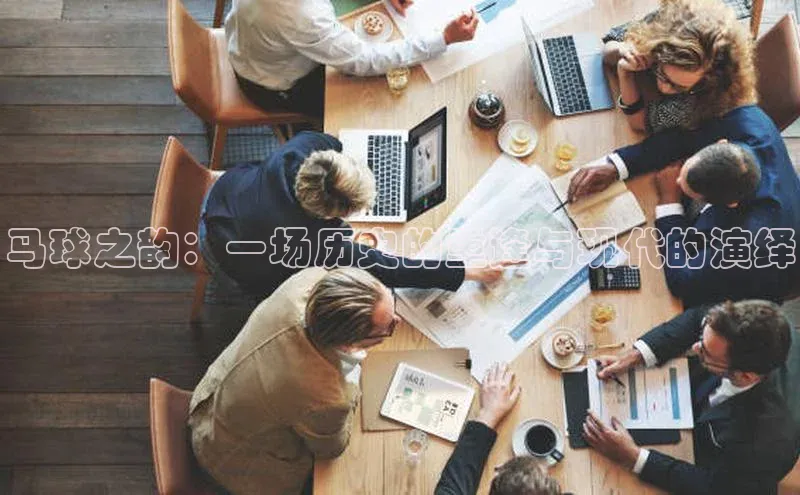 马球之韵：一场历史的重逢与现代的演绎