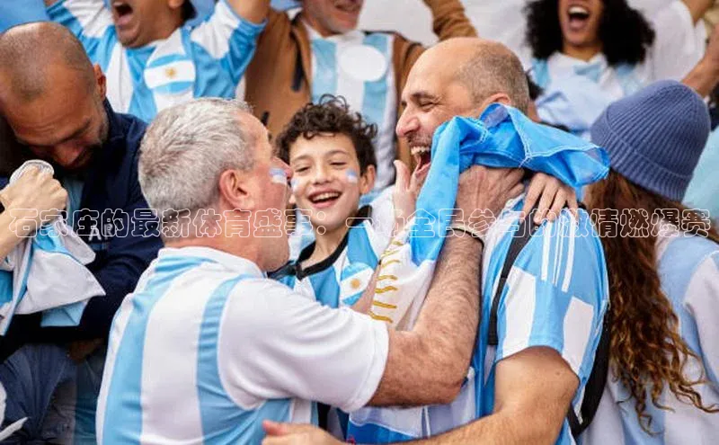 石家庄的最新体育盛事：一场全民参与的激情燃爆赛