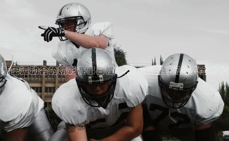 新密运动会的精彩赛事日程：从开幕式到闭幕式全方位