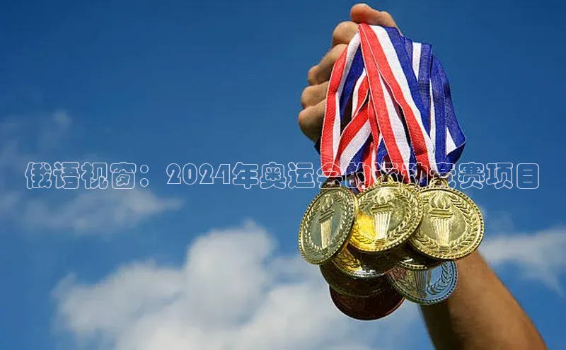 俄语视窗：2024年奥运会的运动竞赛项目