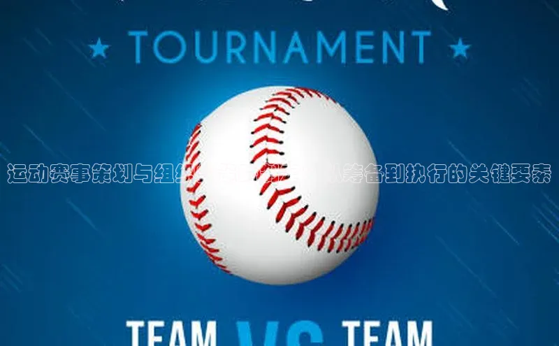 运动赛事策划与组织的策略制定：从筹备到执行的关键要素