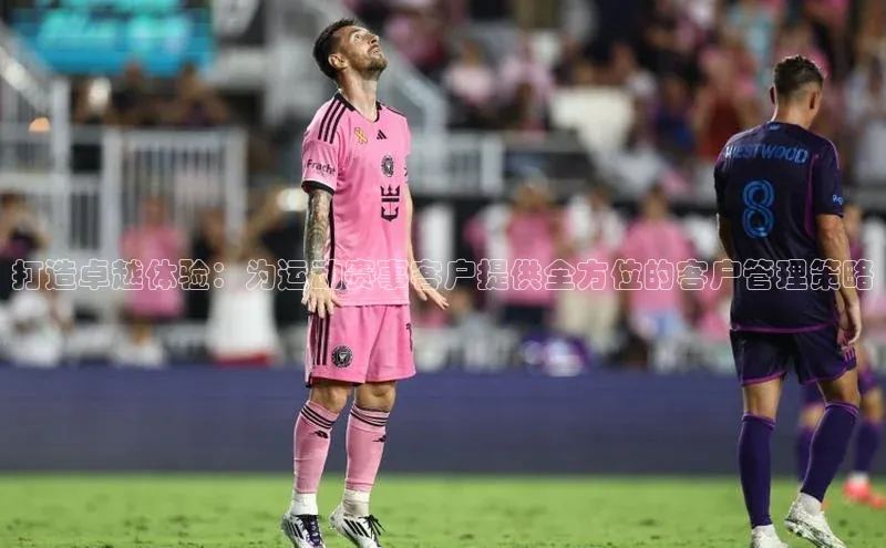 打造卓越体验：为运动赛事客户提供全方位的客户管理策略