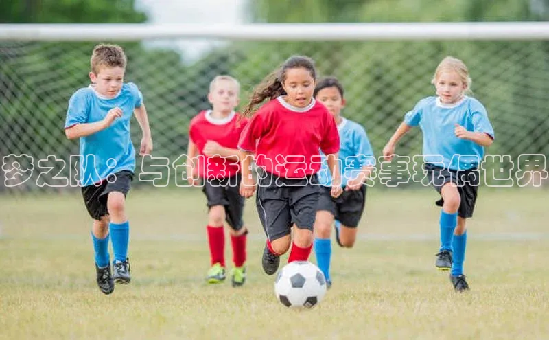 梦之队：与创新的运动赛事玩偶世界