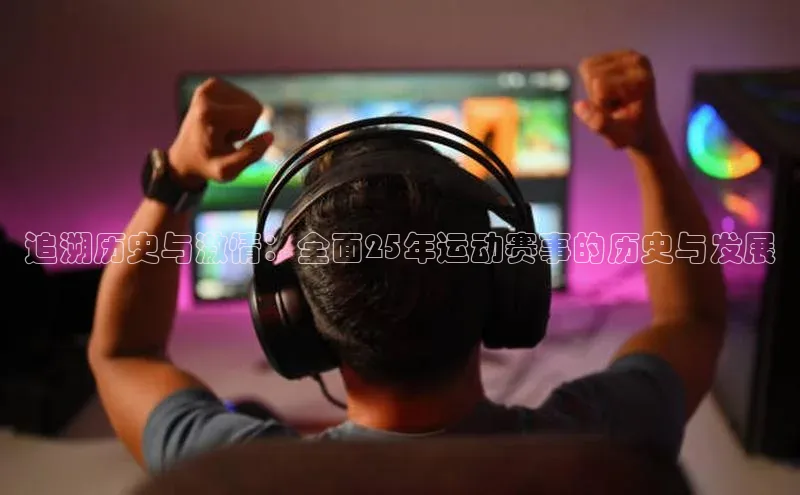 追溯历史与激情：全面25年运动赛事的历史与发展