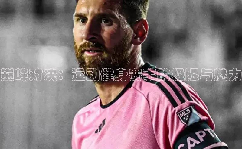 巅峰对决：运动健身赛事的极限与魅力
