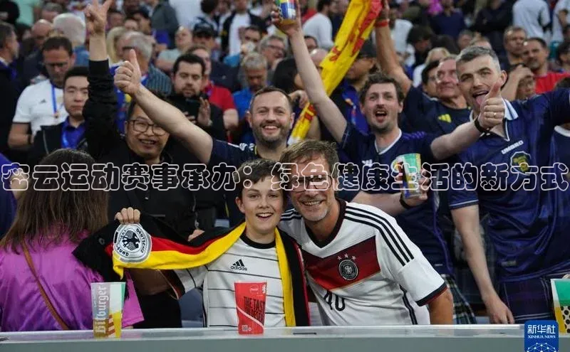 密云运动赛事承办：绿色健康生活的新方式