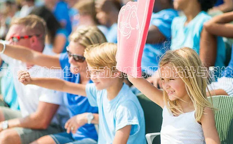 飞跃竞技舞台：运动员赛事服的设计与科技
