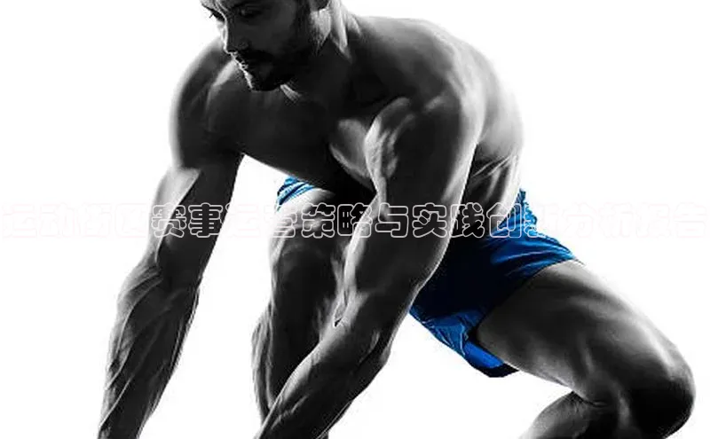 运动街区赛事运营策略与实践创新分析报告