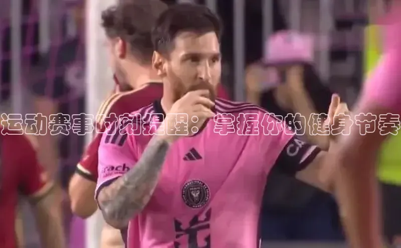 运动赛事时刻提醒：掌握你的健身节奏