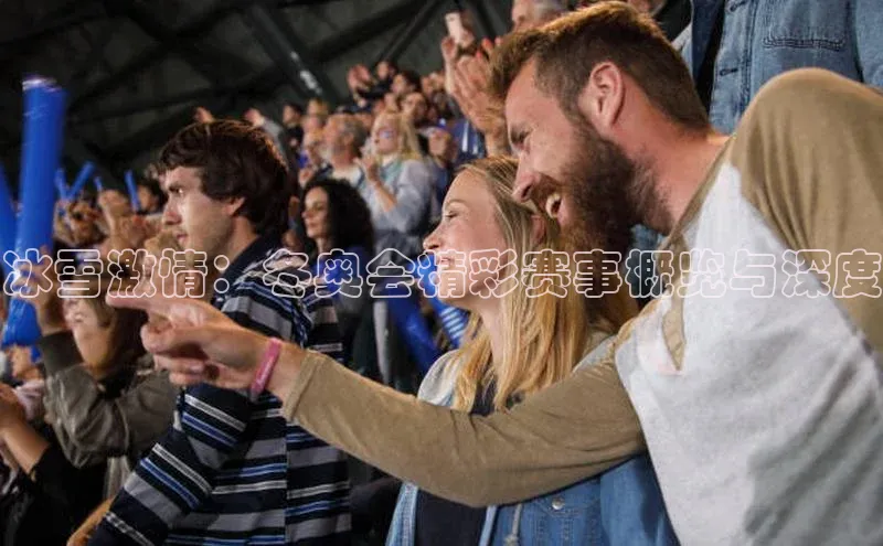 冰雪激情：冬奥会精彩赛事概览与深度