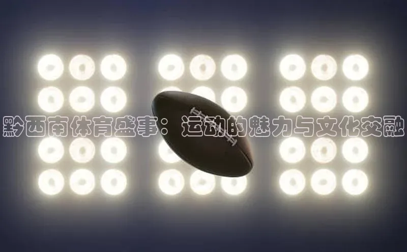 黔西南体育盛事：运动的魅力与文化交融