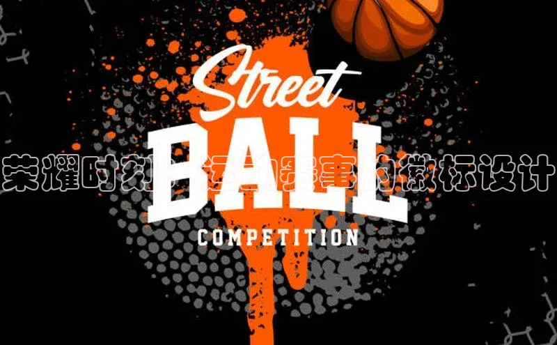 荣耀时刻：运动赛事的徽标设计