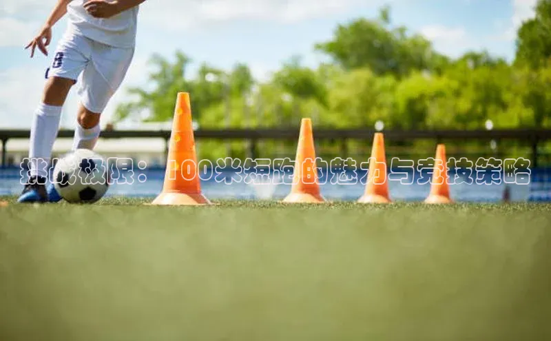 挑战极限：100米短跑的魅力与竞技策略