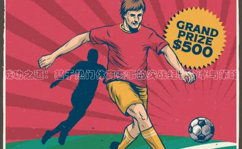 成功之道：基于热门体育赛事的实战经验分享与策略