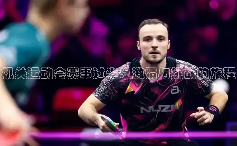 机关运动会赛事过半：激情与挑战的旅程